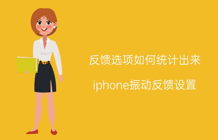 反馈选项如何统计出来 iphone振动反馈设置？